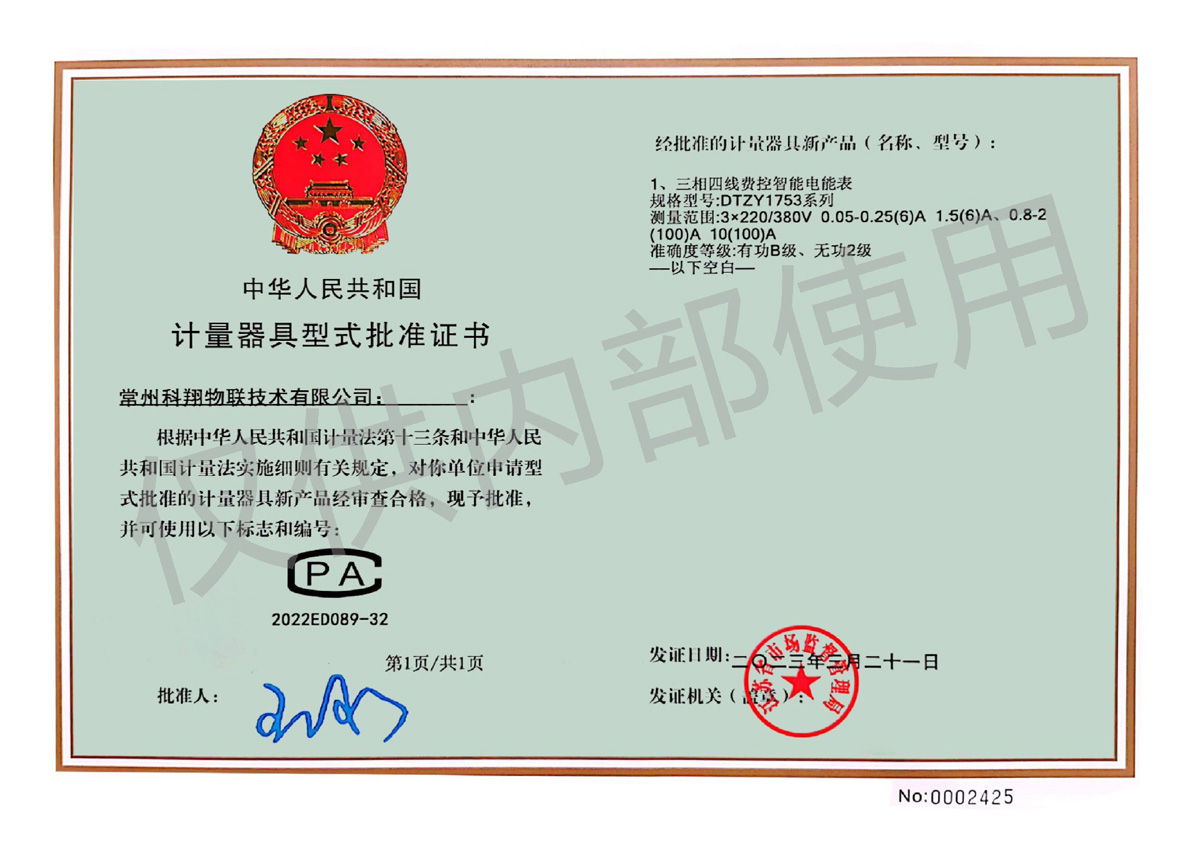DTZY1753型電能表型批證書(shū)