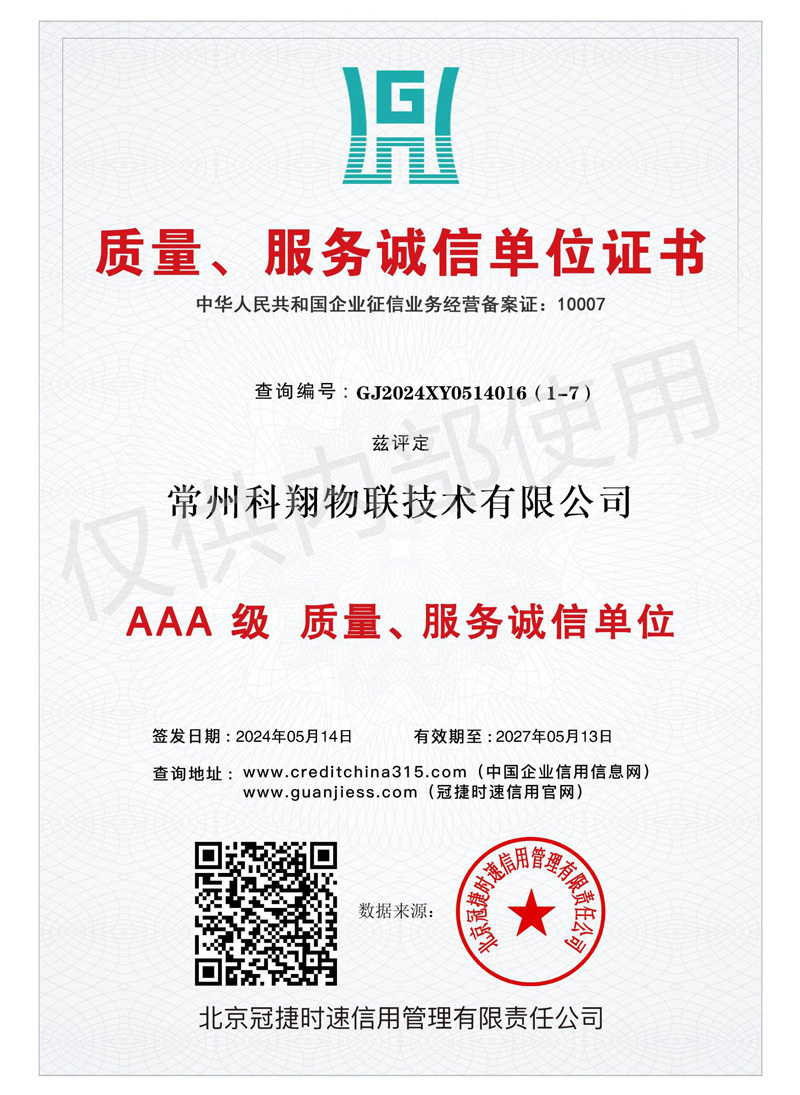 科翔質(zhì)量服務(wù)信譽(yù)證書(shū)