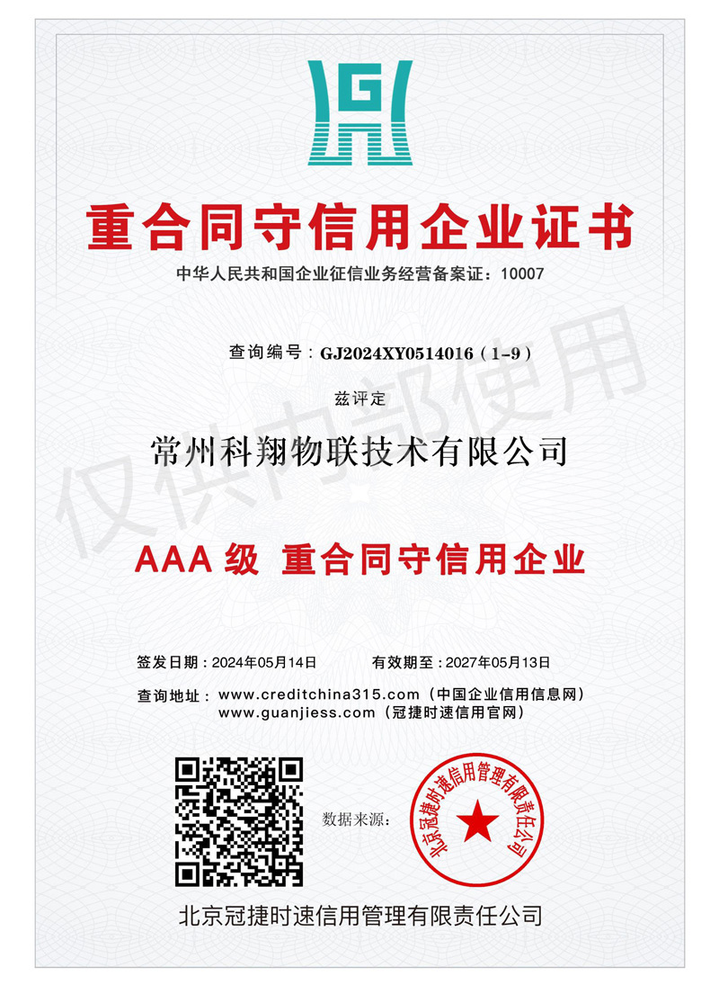 科翔重合同守信用證書(shū)