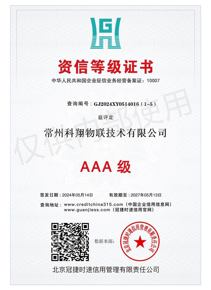 科翔資信等級(jí)證書(shū)